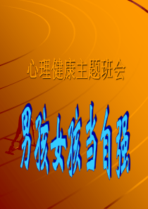 小学班会男孩女孩当自强