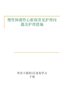 慢性肺源性心脏病常见护理问题及护理措施