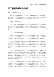 员工福利的激励性分析