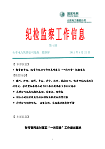 11-04-22 山东电力集团公司纪检监察工作信息(第4期)