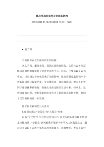 地方电视台如何办好民生新闻