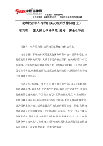 论物权法中车库的归属及相关法律问题(上)