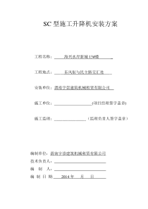 SC型施工升降机安装、拆卸方案