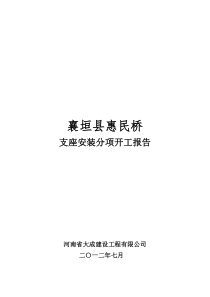 支座安装施工方案