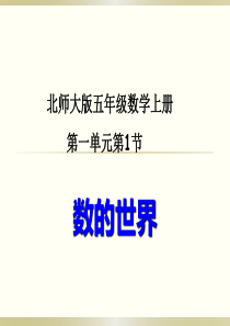 北师大版五年级数学上册第一单元《倍数与因数》第1节《数的世界》PPT