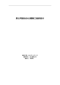 某公司综合办公楼施工组织设计  李春锋