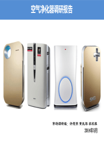 空气净化器调研报告(2014年5月5日)