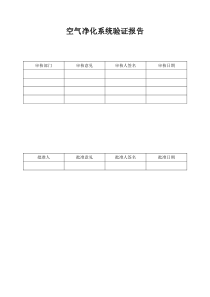 空气净化系统验证方案(表格)