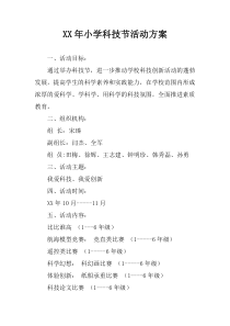 XX年小学科技节活动方案_1
