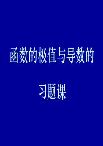 函数单调性与导数习题课