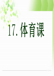 室内体育课