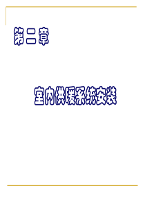 室内供暖系统安装