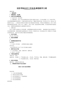 社区工作实务教学大纲
