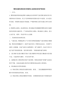 慢性阻塞性肺疾病并肺源性心脏病患者的护理查房