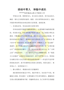 活动中育人--体验中成长