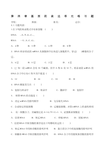 第四章基因的表达单元练习题