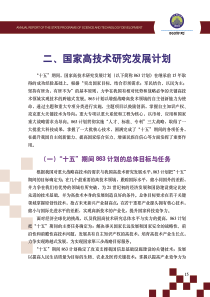 二、国家高技术研究发展计划