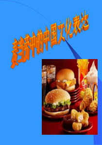 麦当劳中的中国文化表达-课件