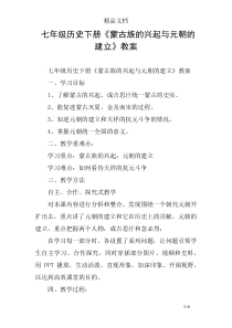 七年级历史下册《蒙古族的兴起与元朝的建立》教案