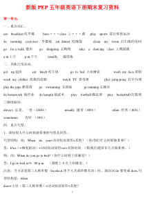 新PEP人教版五年级英语下册各单元复习资料(全)