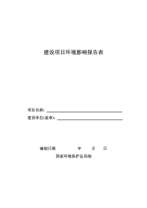 环评报告表格式
