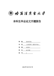 孟召强-家族企业任人唯亲规范化研究--开题报告