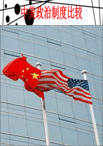 中美政治制度比较