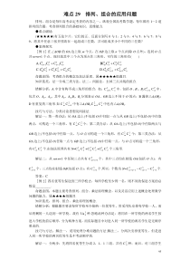 高考数学难点突破-难点29--排列、组合的应用问题