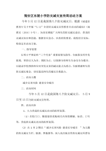 小学5.12防灾减灾宣传周活动方案