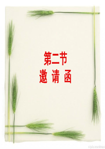 5.2邀请函应用文写作课案详解