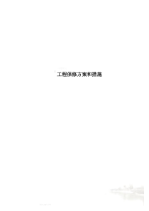 工程保修方案和措施