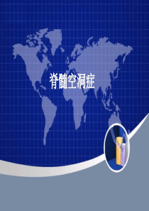 脊髓空洞