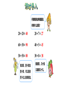 苏教版一年级下册数学两位数加整十数、一位数(不进位)课件
