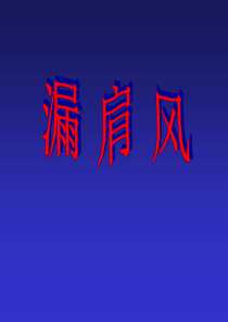 针灸学课件漏肩风