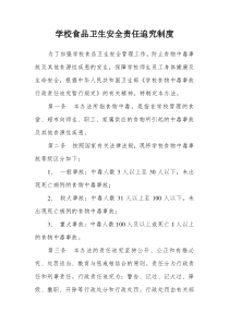 学校食品卫生安全责任追究制度