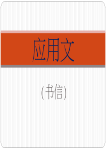 应用文-书信