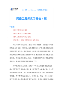 网络工程师实习报告4篇