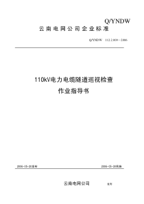 110kV电力电缆隧道巡视检查作业指导书