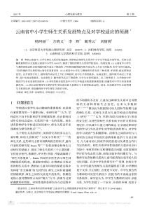 云南省中小学生师生关系发展特点及对学校适应的预测3