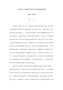 云南省中长期科学和技术发展规划纲要
