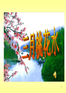三月桃花水课件PPT课件