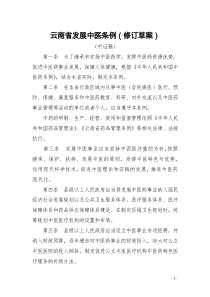 云南省发展中医条例(修订草案)