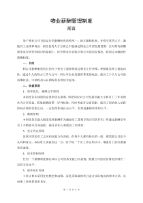 物业公司薪酬制度