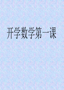 初中数学第一课对学生要求