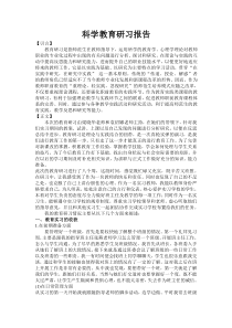 科学教育研习报告