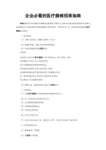 企业必看的医疗器械招商指南