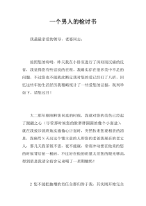 一个男人的检讨书