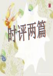 车队与红灯-月饼消费要讲文明(粤教版必修四时评两篇)