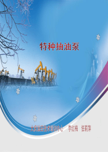特种抽油泵分析解析