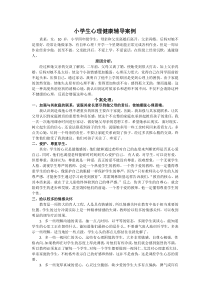 小学生心理健康辅导案例
